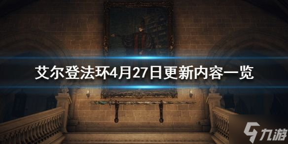 艾尔登法环4月27日更新内容一览 4月27日补丁更新了什么