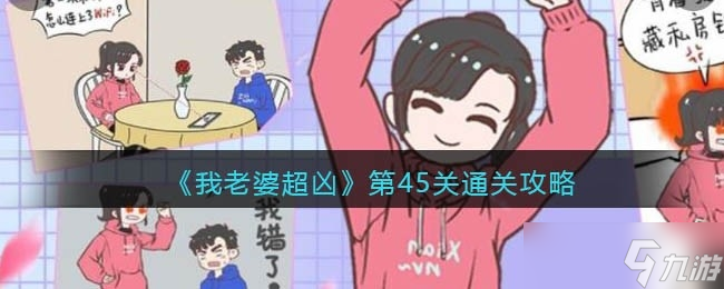 《我老婆超凶》第45关通关攻略