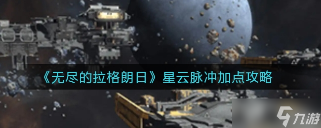 《无尽的拉格朗日》星云脉冲加点攻略