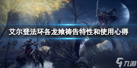 《艾尔登法环》龙飨祷告怎么玩 各龙飨祷告特性和使用心得