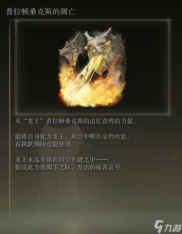 《艾尔登法环》龙飨祷告怎么玩？各龙飨祷告特性和使用心得
