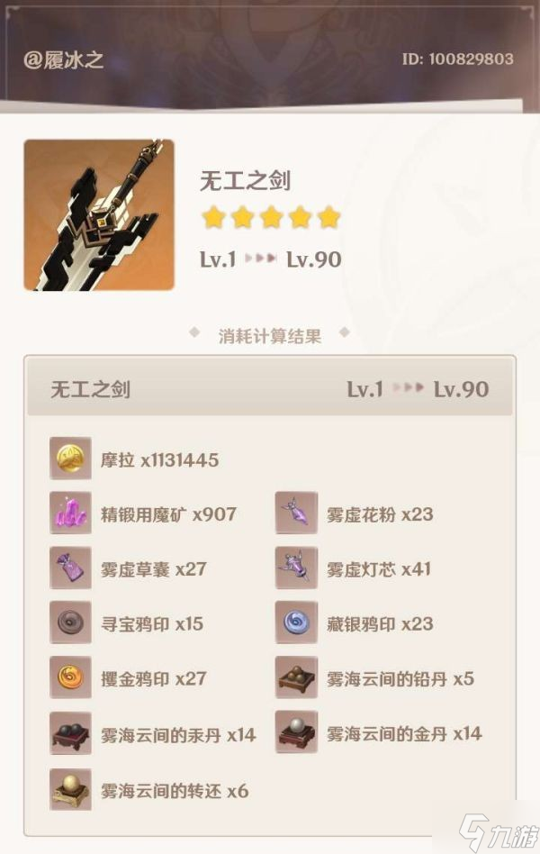 《原神》无工之剑强度评测