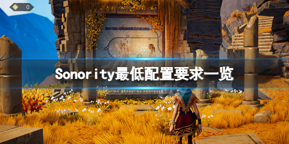 《Sonority》配置要求高吗？游戏最低配置要求一览