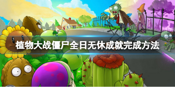 《植物大战僵尸》全日无休成就怎么完成？全日无休成就完成方法