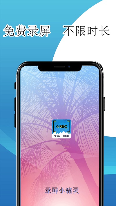 录屏小精灵手机版(改名录屏全能王)