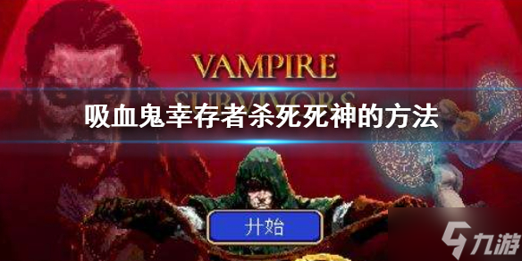 《吸血鬼幸存者》死神能杀死吗