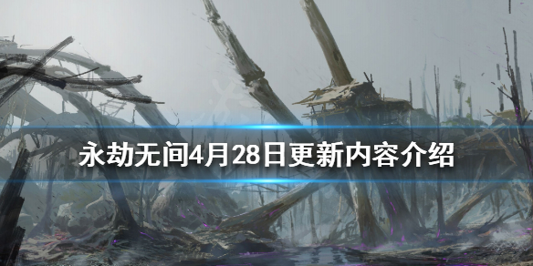 《永劫无间》4月28日更新了什么？4月28日更新内容介绍