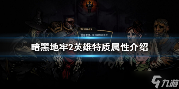 《暗黑地牢2》英雄特质是什么 英雄特质属性介绍