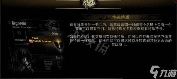 《暗黑地牢2》英雄特质是什么？英雄特质属性介绍