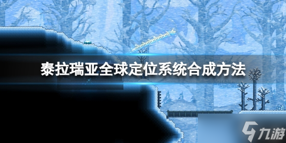 《泰拉瑞亚》全球定位系统怎么合成？全球定位系统合成方法