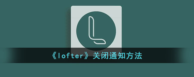 《lofter》关闭通知方法