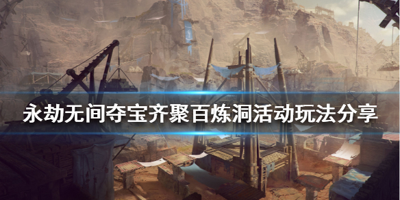 《永劫无间》铜铲如何获得？夺宝齐聚百炼洞活动玩法分享
