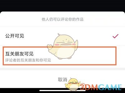 《抖音》不让别人评论作品设置方法