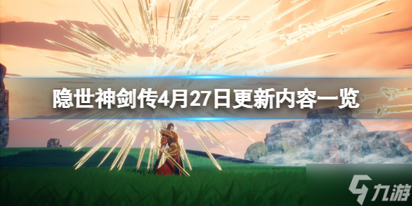 《隐世神剑传》4月27日更新内容一览 4月27日更新了什么