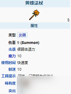 泰拉瑞亚黄蜂法杖属性介绍