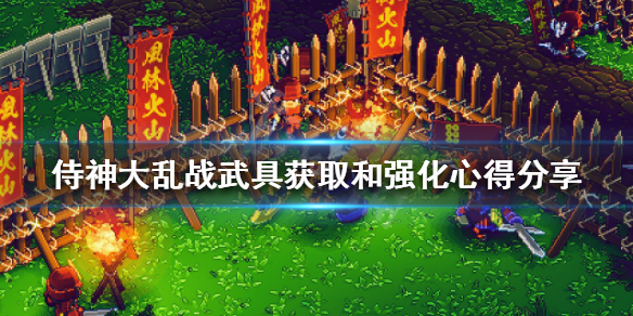 《侍神大乱战》武具如何强化？武具获取和强化心得分享