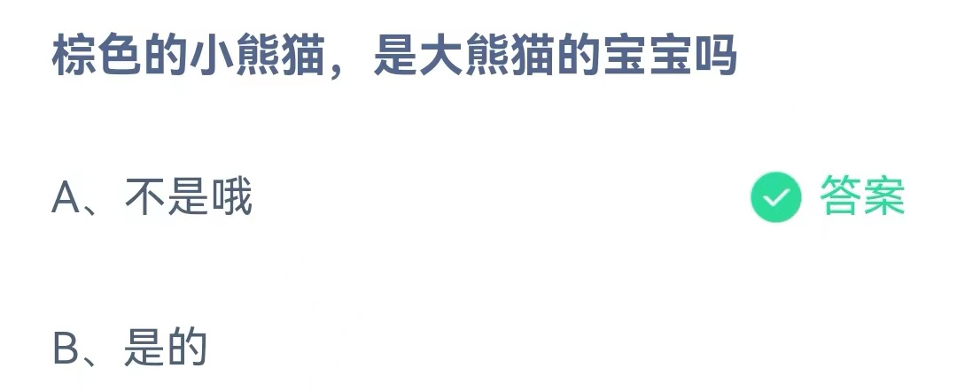 《蚂蚁庄园》棕色的小熊猫，是大熊猫的宝宝吗 4月28日答案