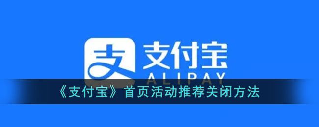 《支付宝》首页活动推荐关闭方法