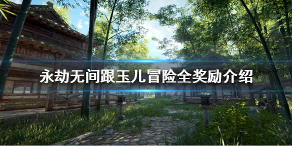 《永劫无间》聚窟外传活动怎么玩？跟玉儿冒险全奖励介绍