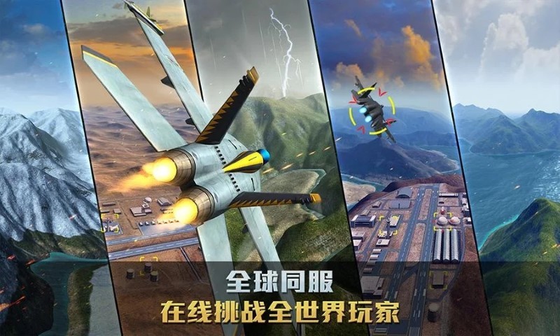 空战争锋全球版游戏下载