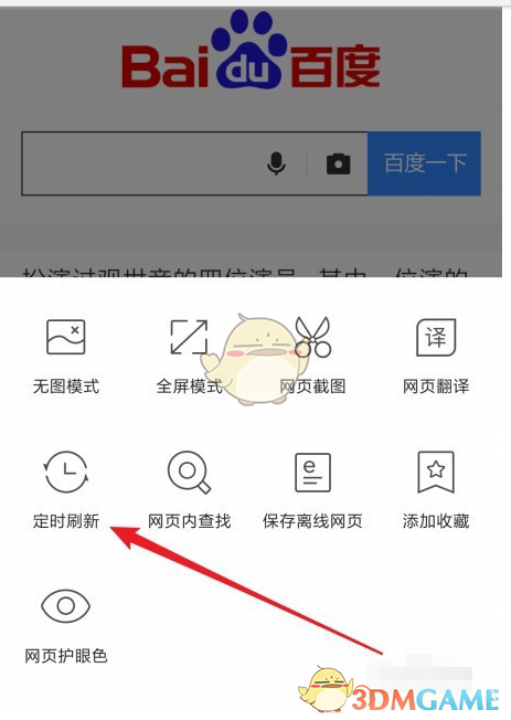 《QQ浏览器》定时刷新关闭方法