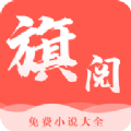 旗阅小说 v1.2.1