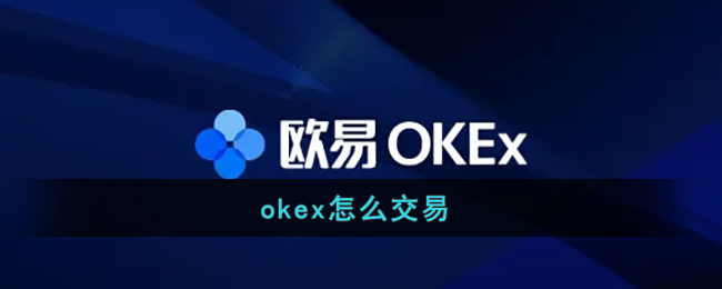 okex怎么交易