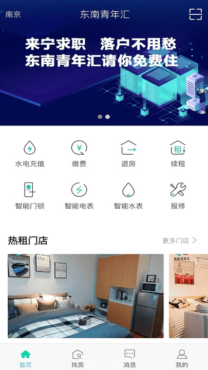 东南青年汇公寓下载