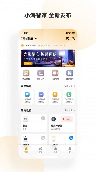 小海智家app官方版下载