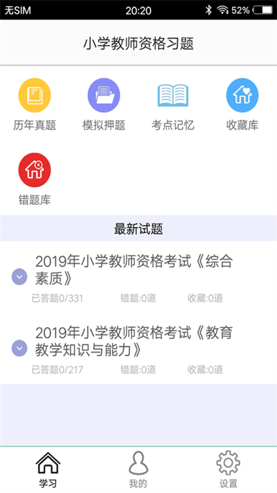 小学教师资格习题官方版v3.0  