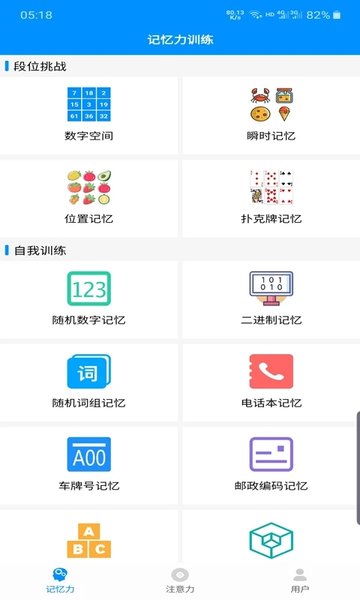 记忆力与注意力训练软件图4