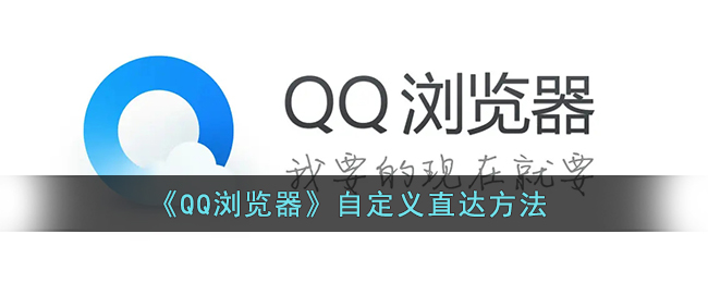 《QQ浏览器》自定义直达方法