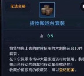 《黑色沙漠手游》怎么获得货物搬运台