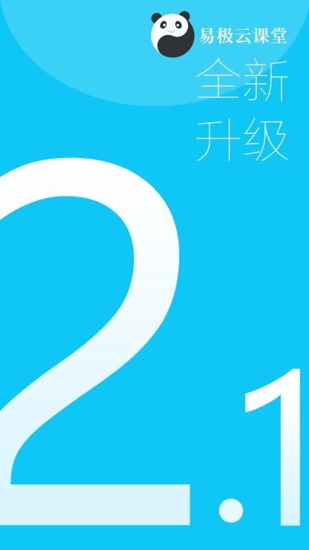 易极云课堂 v2.1.2下载