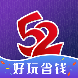 52玩手游app v3.0.1