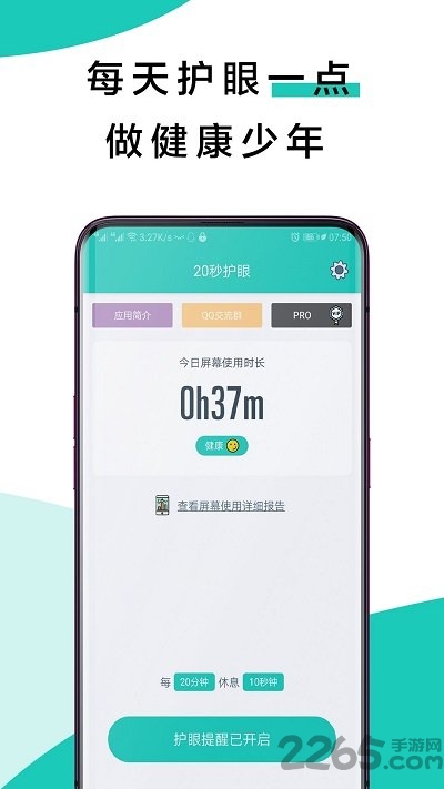 20秒健康护眼app下载