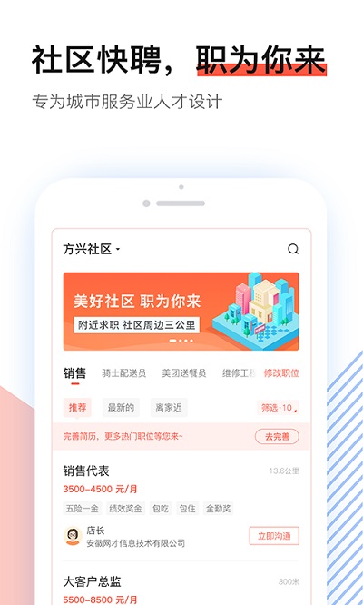 社区快聘app下载