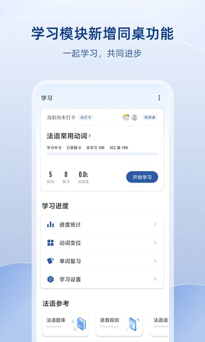 法语助手appv8.0.7