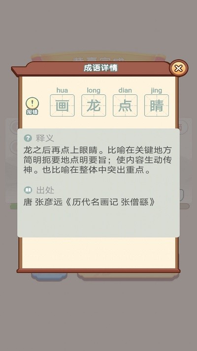 宝宝学成语app图2