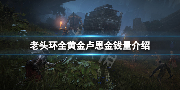 《艾尔登法环》黄金卢恩多少钱？全黄金卢恩金钱量介绍