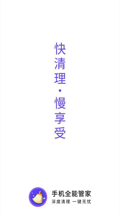 手机全能管家app下载