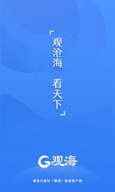 青岛日报观海新闻客户端v1.6.4