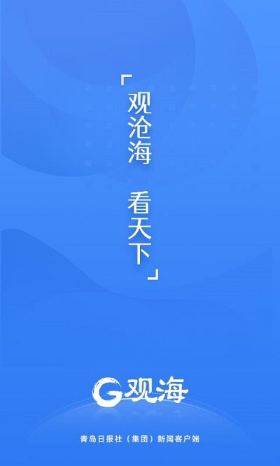 青岛日报观海新闻客户端下载