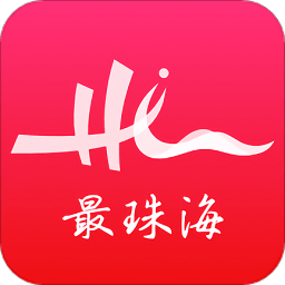 最珠海app(领消费券)