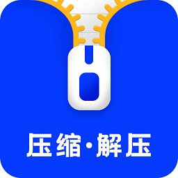 压缩解压最新版