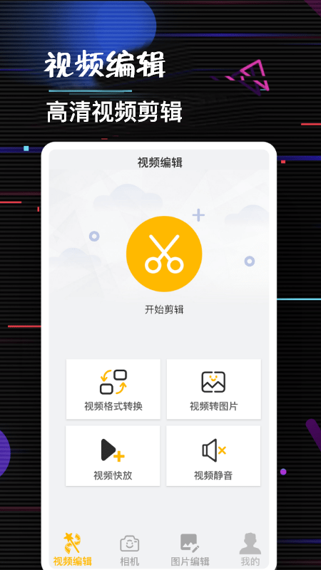 多多编辑视频剪辑软件安卓版