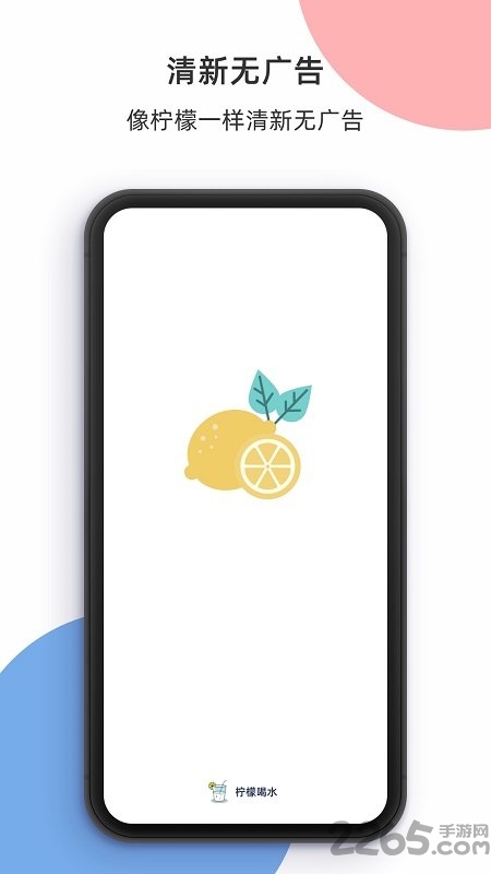 柠檬喝水app