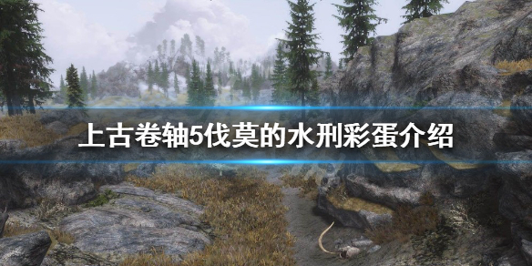 《上古卷轴5》有哪些彩蛋？伐莫的水刑彩蛋介绍