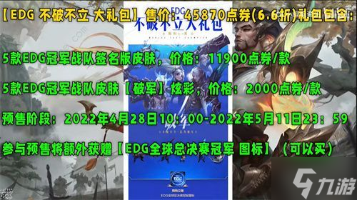 英雄联盟EDG冠军皮肤多少钱一套 lolEDG冠军全套皮肤价格分享