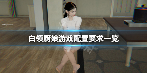《白领厨娘》配置要求高吗？游戏配置要求一览